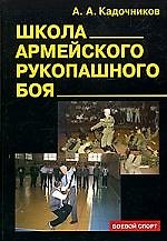 Школа армейского рукопашного боя , 2-е изд.