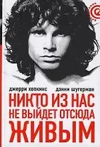 Никто из нас не выйдет отсюда живым