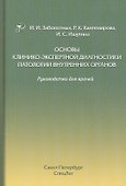 Основы клинико-экспертной диагностики патологии внутренних органов: руководство для врачей. 3-е изд., испр. и доп. - 0