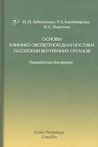 Основы клинико-экспертной диагностики патологии внутренних органов: руководство для врачей. 3-е изд., испр. и доп.