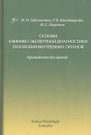 Основы клинико-экспертной диагностики патологии внутренних органов: руководство для врачей. 3-е изд., испр. и доп.