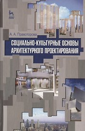 Социально-культурные основы архитектурного проектирования. Учебное пособие 1-е изд.