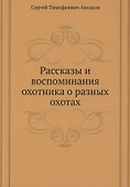 Рассказы и воспоминания охотника о разных охотах - 0