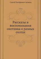 Рассказы и воспоминания охотника о разных охотах