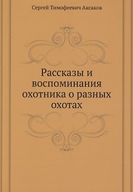 Рассказы и воспоминания охотника о разных охотах