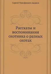 Рассказы и воспоминания охотника о разных охотах