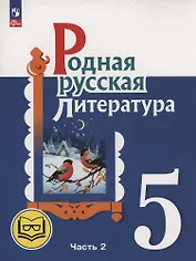 Родная русская литература. 5 класс. Учебное пособие. В трех частях. Часть 2 (для слабовидящих обучающихся). ФГОС 2021