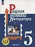 Родная русская литература. 5 класс. Учебное пособие. В трех частях. Часть 2 (для слабовидящих обучающихся). ФГОС 2021 - 0