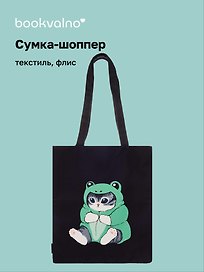 Сумка-шоппер на молнии Kawaii Котик кигуруми (лягушка) (38х35) (текстиль, флис)