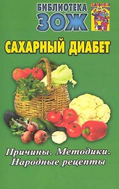 Сахарный диабет. Причины. Методики. Народные рецепты.