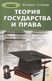 Теория государства и права: учебное пособие / 3-е изд., перераб. и доп.