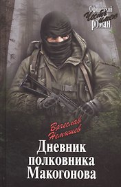 Дневник полковника Макогонова