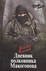 Дневник полковника Макогонова