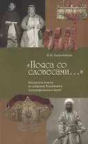 Пояса со словесами Коллекция поясов из собрания РЭМ (м) Калашникова
