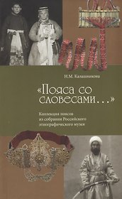 Пояса со словесами Коллекция поясов из собрания РЭМ (м) Калашникова