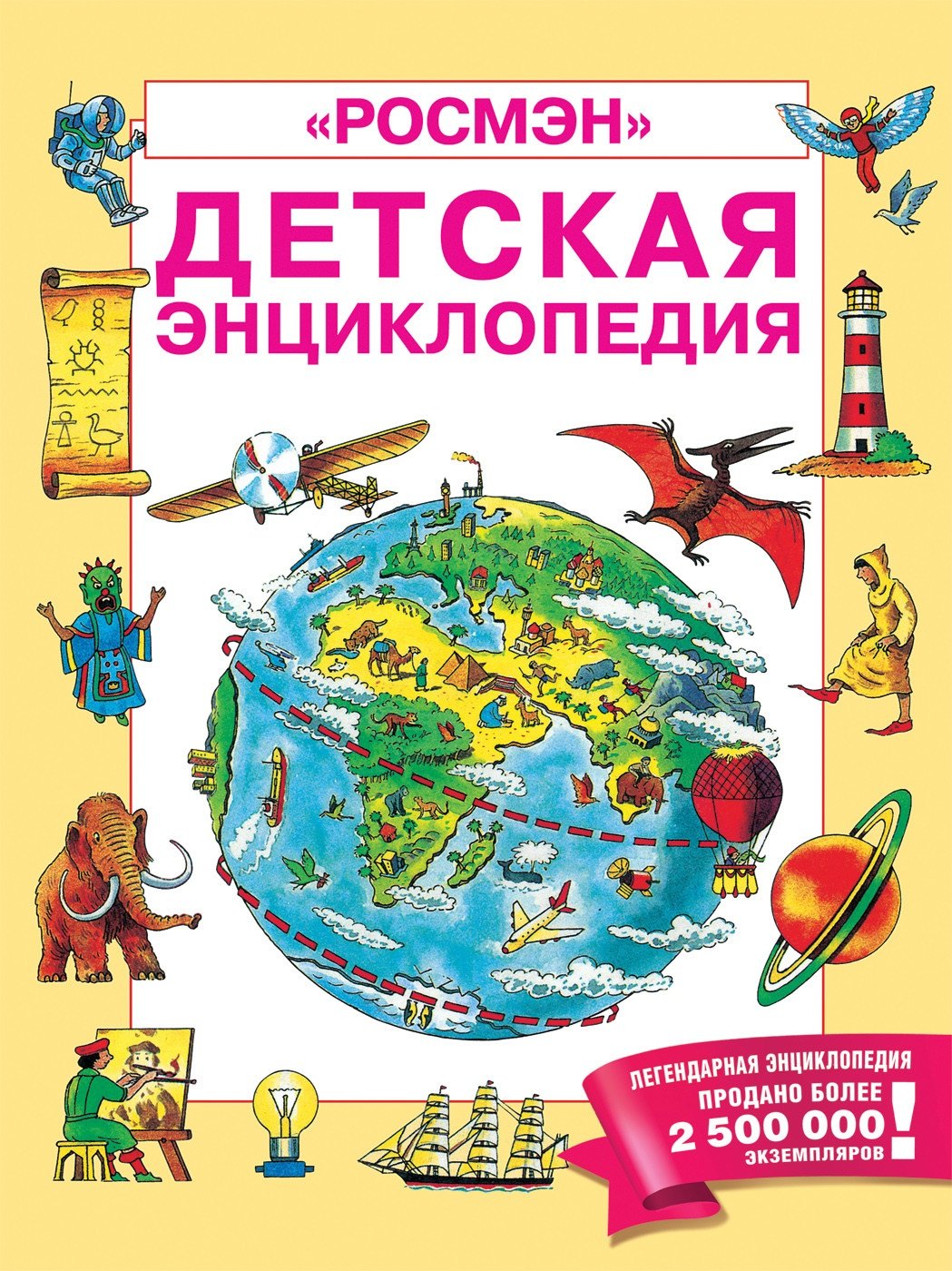 

Детская энциклопедия "РОСМЭН"