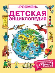 Детская энциклопедия "РОСМЭН"