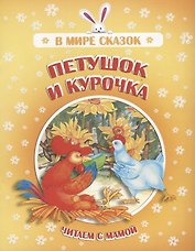 Петушок и курочка. Читаем с мамой