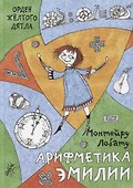 Арифметика Эмилии - 0