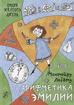 Арифметика Эмилии