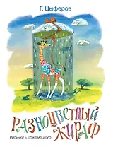 Разноцветный жираф (Рисунки Б. Тржемецкого)
