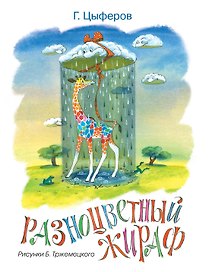 Разноцветный жираф (Рисунки Б. Тржемецкого)