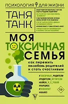 Моя токсичная семья: как пережить нелюбовь родителей и стать счастливым