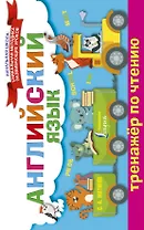 Английский язык. Тренажёр по чтению