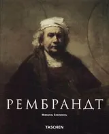 Рембрандт 1606-1669 гг. Раскрывающаяся тайна формы