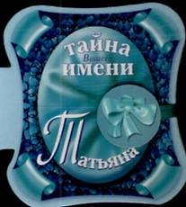 Тайна вашего имени Татьяна (Книга на магните) (2 изд) (картон) (мал) (Урал ЛТД)