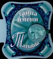 Тайна вашего имени Татьяна (Книга на магните) (2 изд) (картон) (мал) (Урал ЛТД)