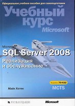 Microsoft SQL Server 2008. Реализация и обслуживание. Учебный курс Microsoft  / (+CD)