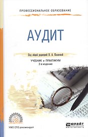 Аудит. Учебник и практикум для СПО
