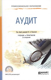 Аудит. Учебник и практикум для СПО