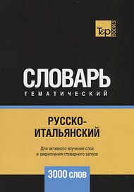 Русско-итальянский тематический словарь. 3000 слов