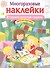 МНОГОРАЗОВЫЕ НАКЛЕЙКИ. В нашем детском садике - 0