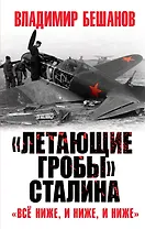 "Летающие гробы" Сталина. "Все ниже, и ниже, и ниже"