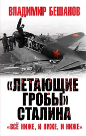 "Летающие гробы" Сталина. "Все ниже, и ниже, и ниже"