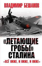 "Летающие гробы" Сталина. "Все ниже, и ниже, и ниже"