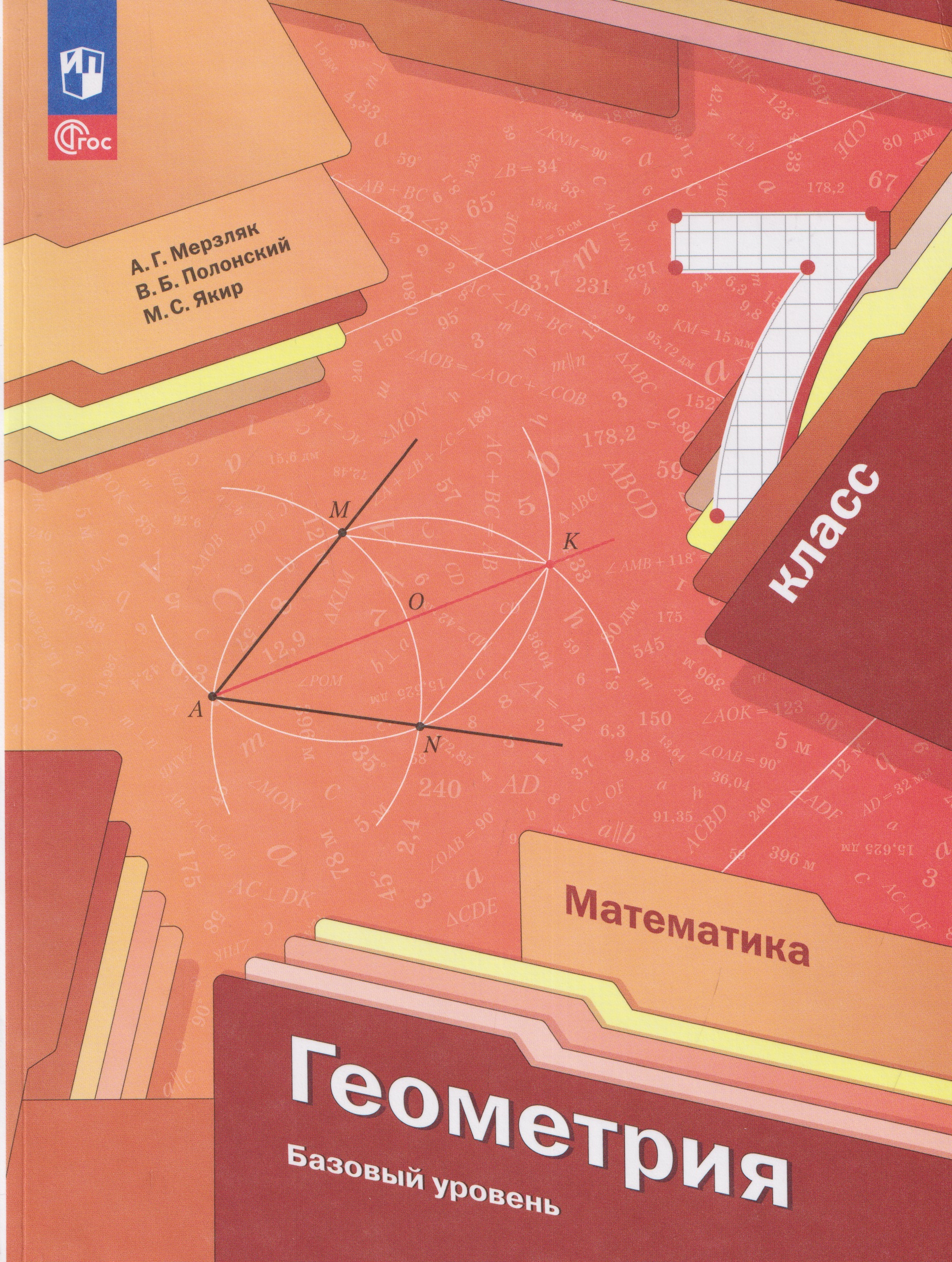 Обложка книги «Математика. Геометрия. 7 класс. Базовый уровень. Учебное пособие»