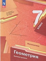 Математика. Геометрия. 7 класс. Базовый уровень. Учебное пособие