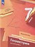Математика. Геометрия. 7 класс. Базовый уровень. Учебное пособие - 0