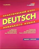 Практический курс немецкого языка. Издание с ключами
