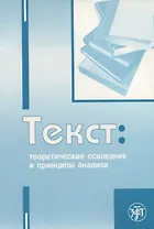 Текст: теоретические основания и принципы анализа : учеб.-науч. пос.