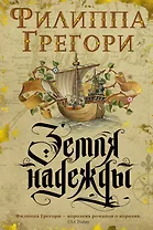 Земля надежды