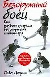 Безоружный боец. Как развить суперсилу без спортзала и инвентаря