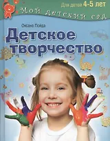 Детское творчество. Пособие для занятий  с детьми 4-5 лет