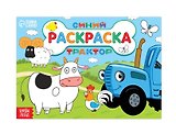 Раскраска "Любимые животные", 12 стр, Синий трактор