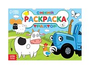 Раскраска "Любимые животные", 12 стр, Синий трактор