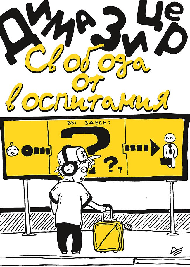 

Свобода от воспитания